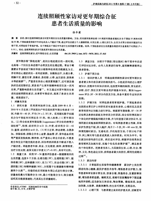 连续照顾性家访对更年期综合征患者生活质量的影响