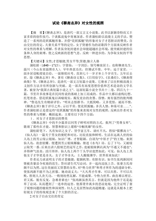 试论《聊斋志异》对女性的观照