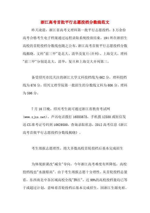 浙江高考首批平行志愿投档分数线范文