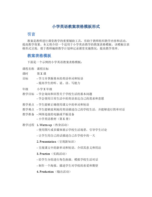 小学英语教案表格模板形式