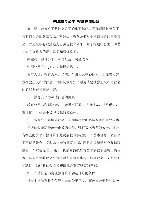 关注教育公平 构建和谐社会