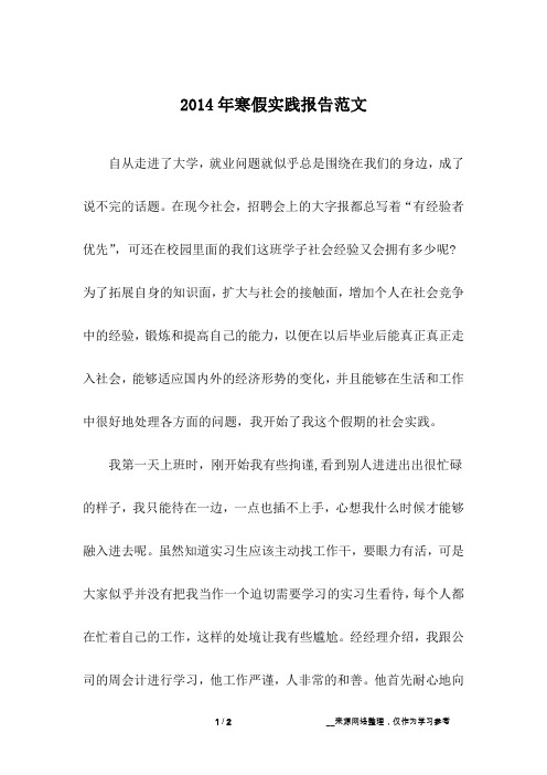 2014年寒假实践报告范文_1