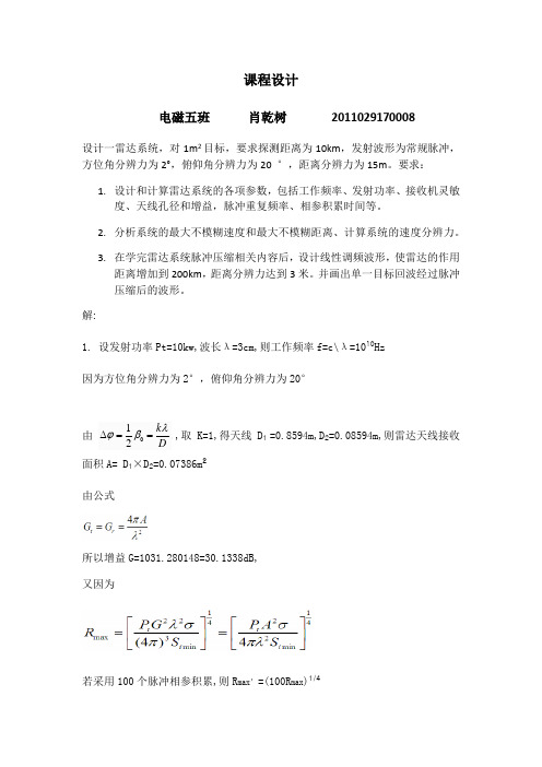 雷达设计-肖乾树