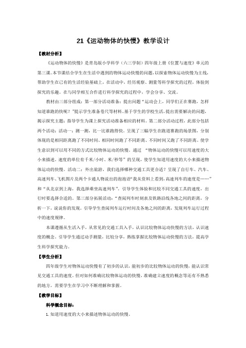 2020年秋新青岛版(六三制)小学科学四年级上册21.《运动物体的快慢》教学设计