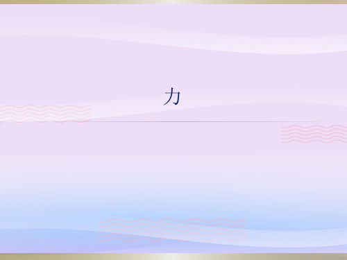 沪教版(上海)物理八年级上册-3.3 力 课件 _5教学课件