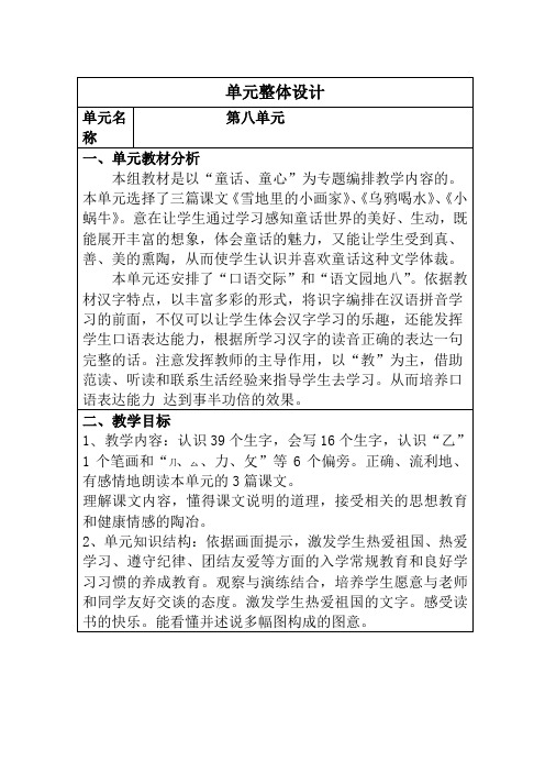 第八单元 (核心素养目标教案)-统编版语文一年级上册