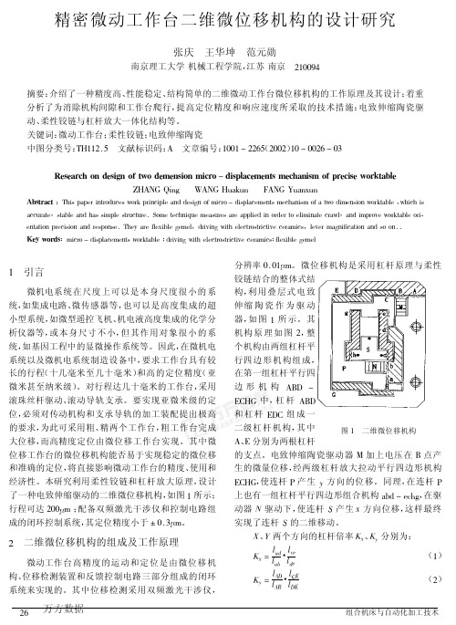 微位移技术