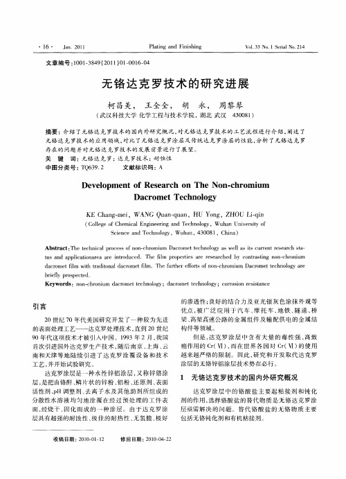 无铬达克罗技术的研究进展