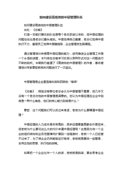 如何建设高绩效的中层管理队伍