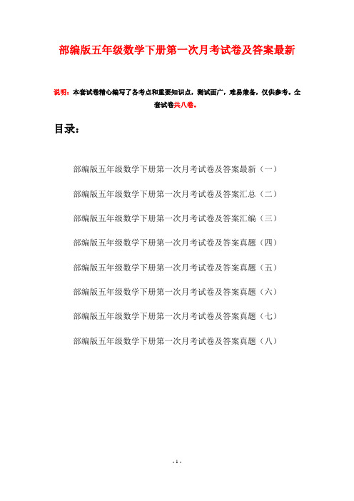 部编版五年级数学下册第一次月考试卷及答案最新(八套)