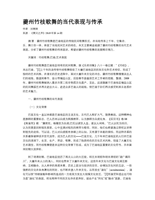 夔州竹枝歌舞的当代表现与传承