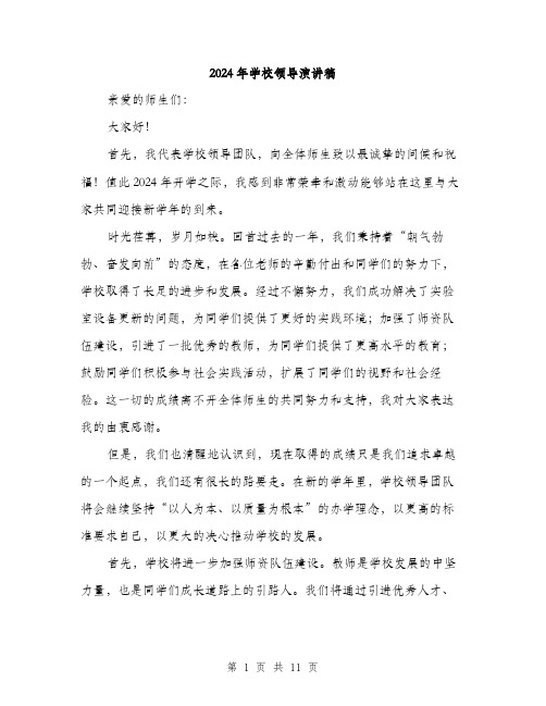 2024年学校领导演讲稿(5篇)