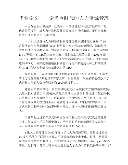毕业论文——论当今时代的人力资源管理