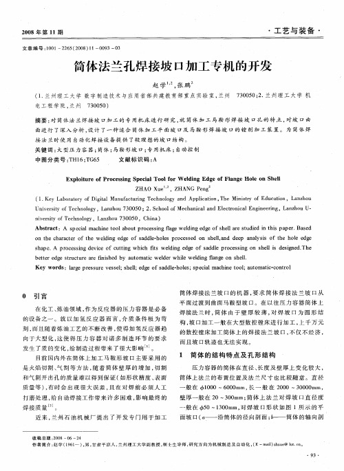 筒体法兰孔焊接坡口加工专机的开发