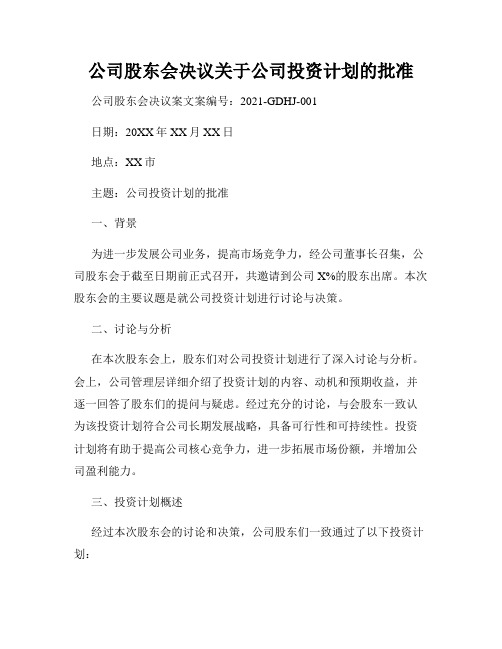 公司股东会决议关于公司投资计划的批准