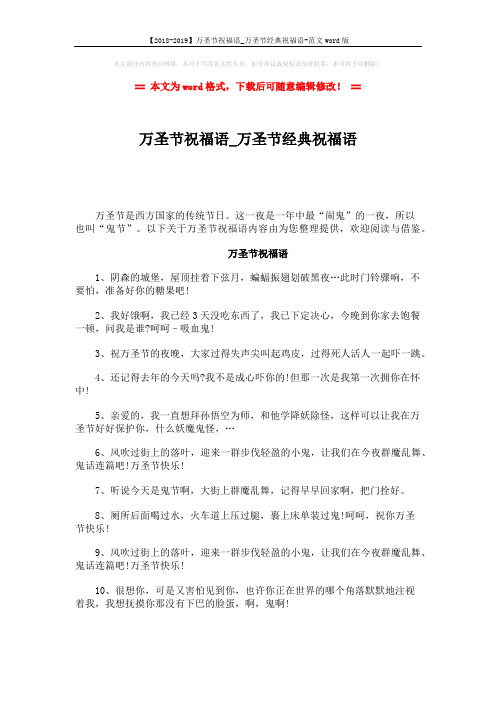 【2018-2019】万圣节祝福语_万圣节经典祝福语-范文word版 (3页)