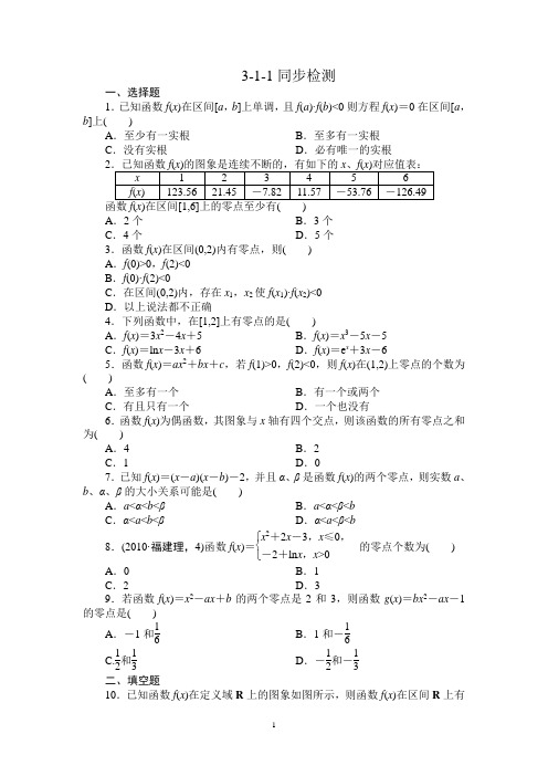 人教版高中数学必修一 第三章同步检测3-1-1