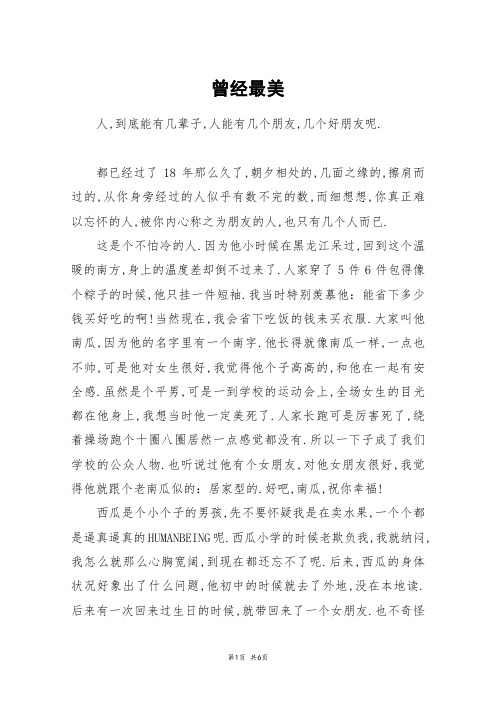 曾经最美_高三作文