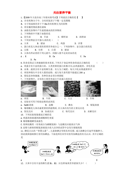 河南省信阳市二高高考化学复习关注营养平衡提升训练(含解析)新人教版选修1