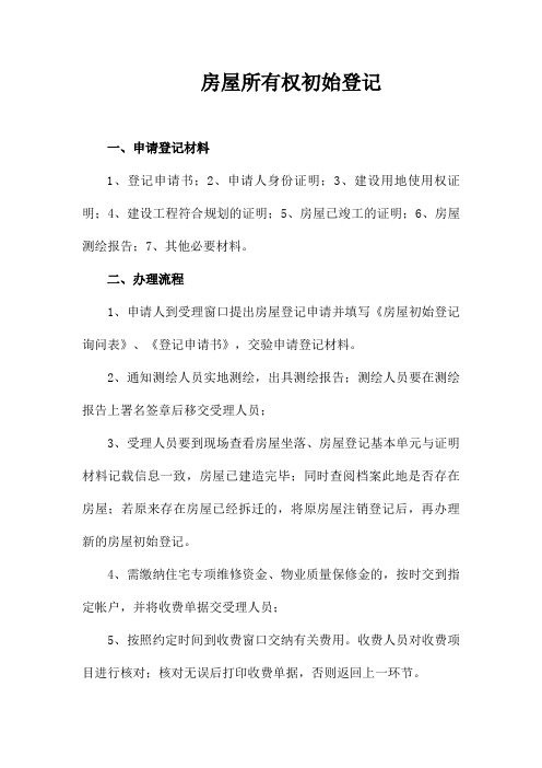 房屋初始登记程序