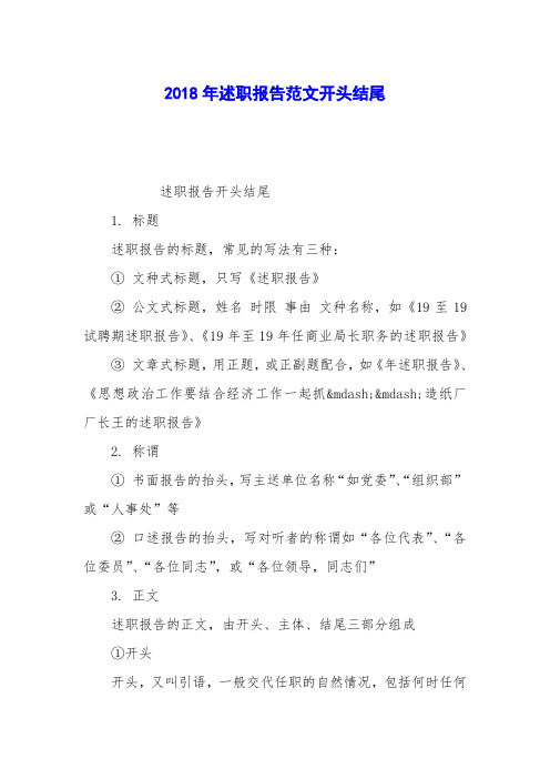 2018年述职报告范文开头结尾