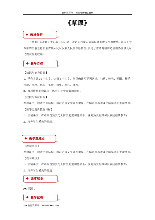 【309教育网优选】小学语文北师大版四年级上册《草原》教学设计教案