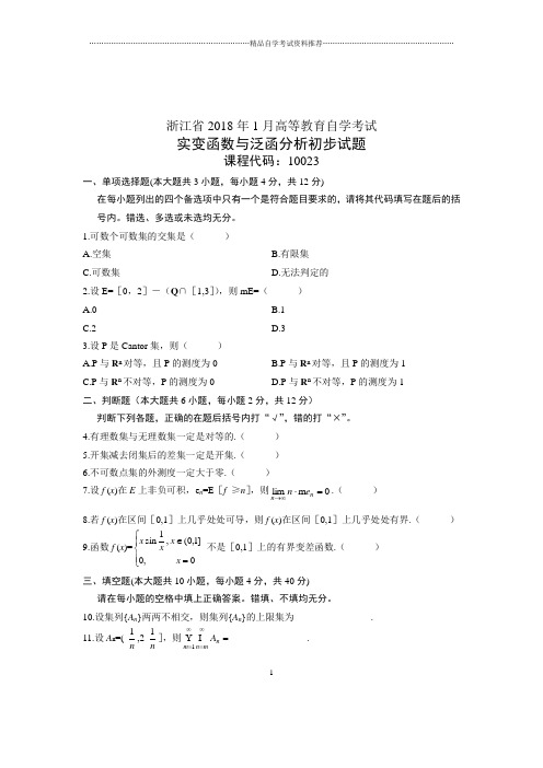 实变函数与泛函分析初步自考浙江2019年1月