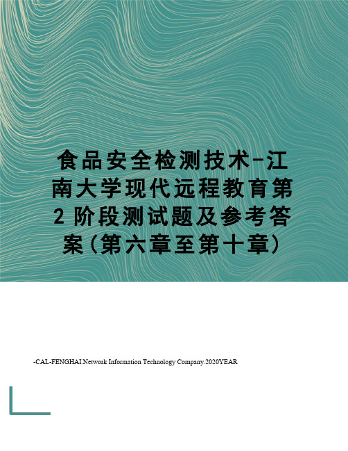 食品安全检测技术-江南大学现代远程教育第2阶段测试题及参考答案(第六章至第十章)