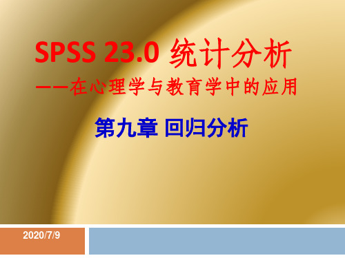 第九章SPSS回归分析