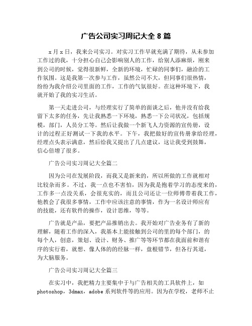 广告公司实习周记大全8篇