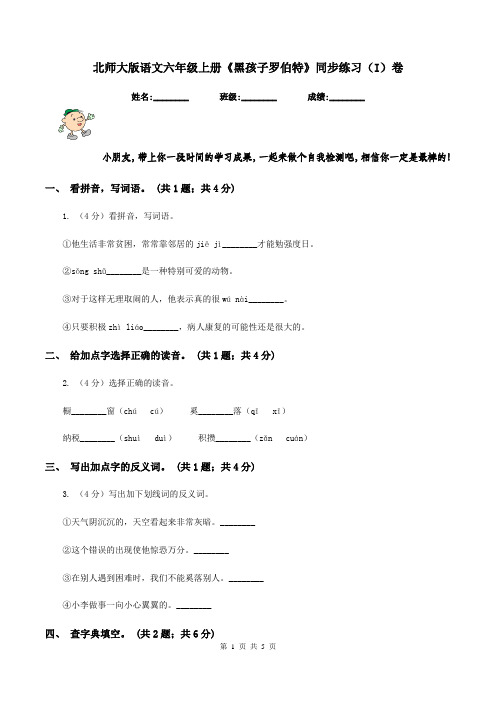 北师大版语文六年级上册《黑孩子罗伯特》同步练习(I)卷
