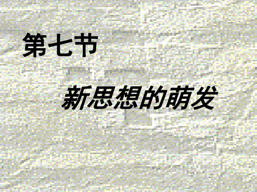 新思潮的萌发