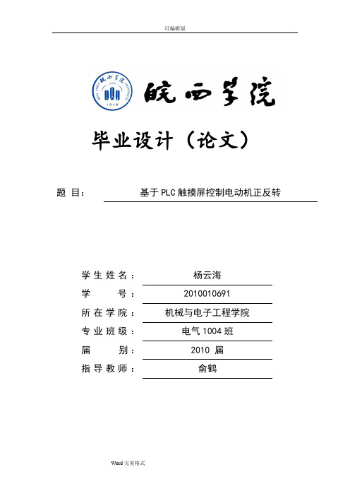 基于PLC触摸屏控制电动机正反转(初稿)