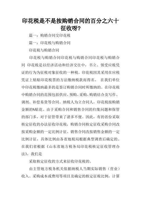 印花税是不是按购销合同的百分之六十征收呀-