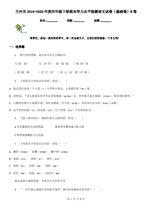 兰州市2019-2020年度四年级下册期末学力水平检测语文试卷(基础卷)B卷