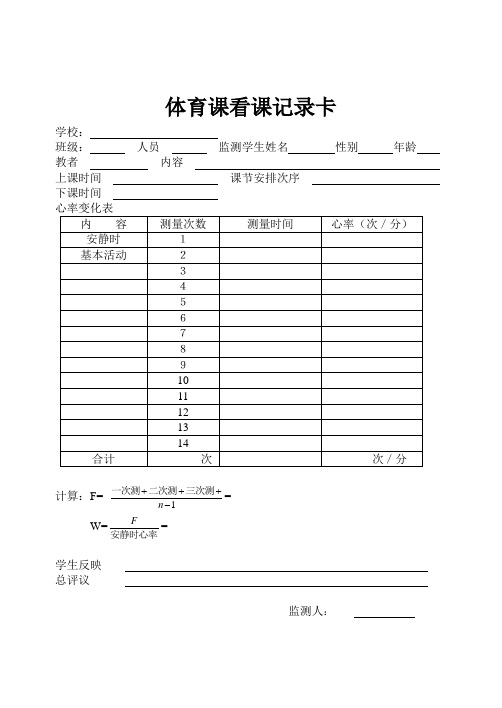 体育课看课记录卡
