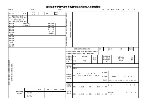 表二 四川省高等学校申报评审高级专业技术职务人员情况简表
