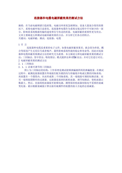 连接器和电缆电磁屏蔽效果的测试方法要点