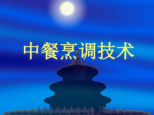 中餐烹调技术