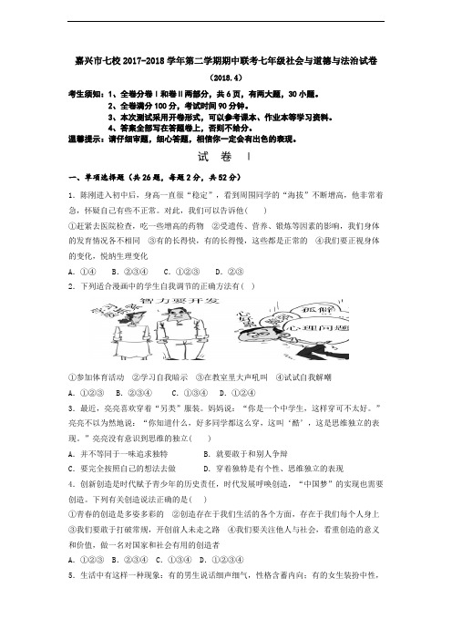 浙江省嘉兴市七校2017-2018学年第二学期期中联考七年级社会与道德与法治试卷(附参考答案)