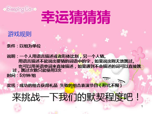 幸运猜猜猜猜词语游戏PPT课件