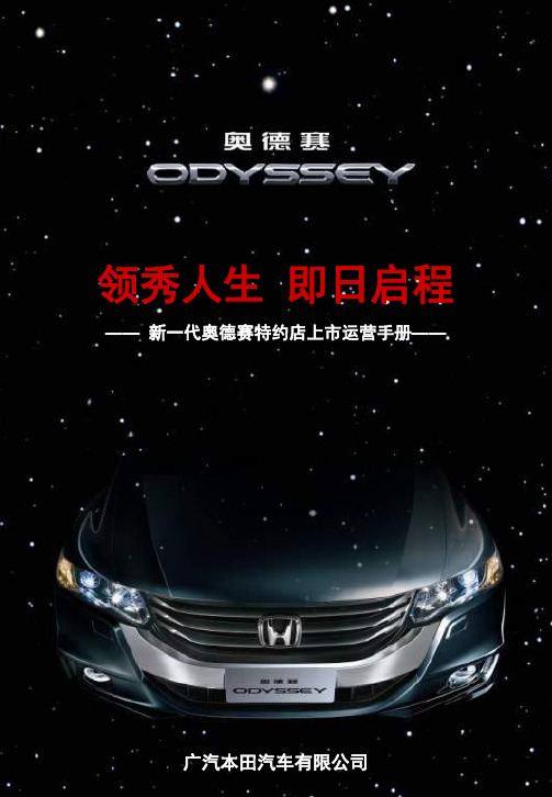 新奥德赛上市发布运营手册.pptx
