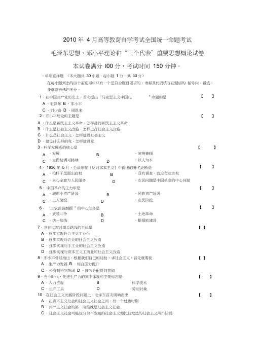 2010年4月毛泽东思想,邓小平理论和“三个代表重要思想概论