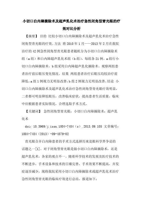 小切口白内障摘除术及超声乳化术治疗急性闭角型青光眼的疗效对比分析