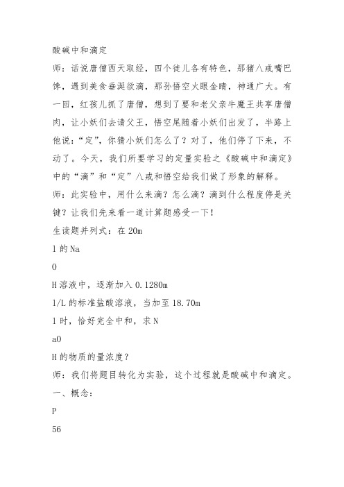 高二化学上《10学习几种定量测定方法10.3酸碱滴定酸碱溶液浓度的测定》11沪科课标教案教学设计讲