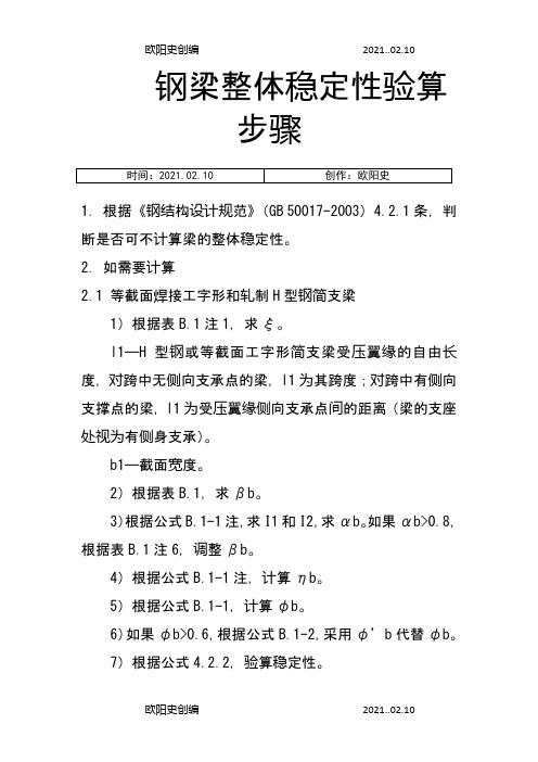 钢梁稳定性计算步骤之欧阳史创编