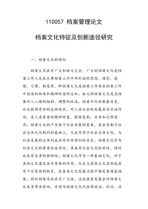 科研课题论文：档案文化特征及创新途径研究