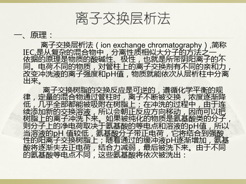 离子交换层析法