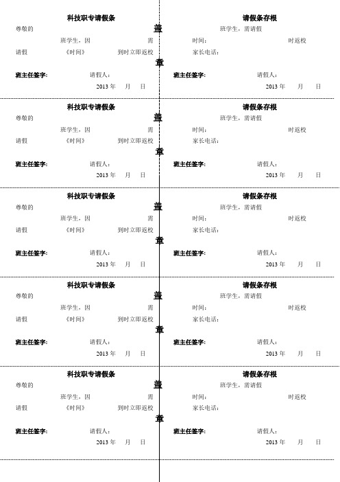 科技职专请假条                                          请假条存根