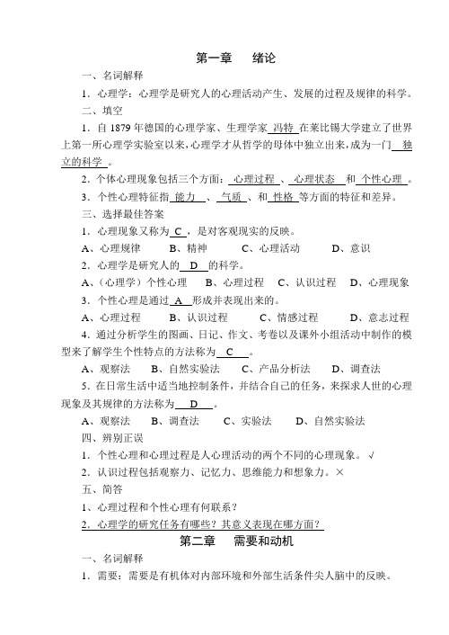基础心理学复习资料(答案)-整理版(1)